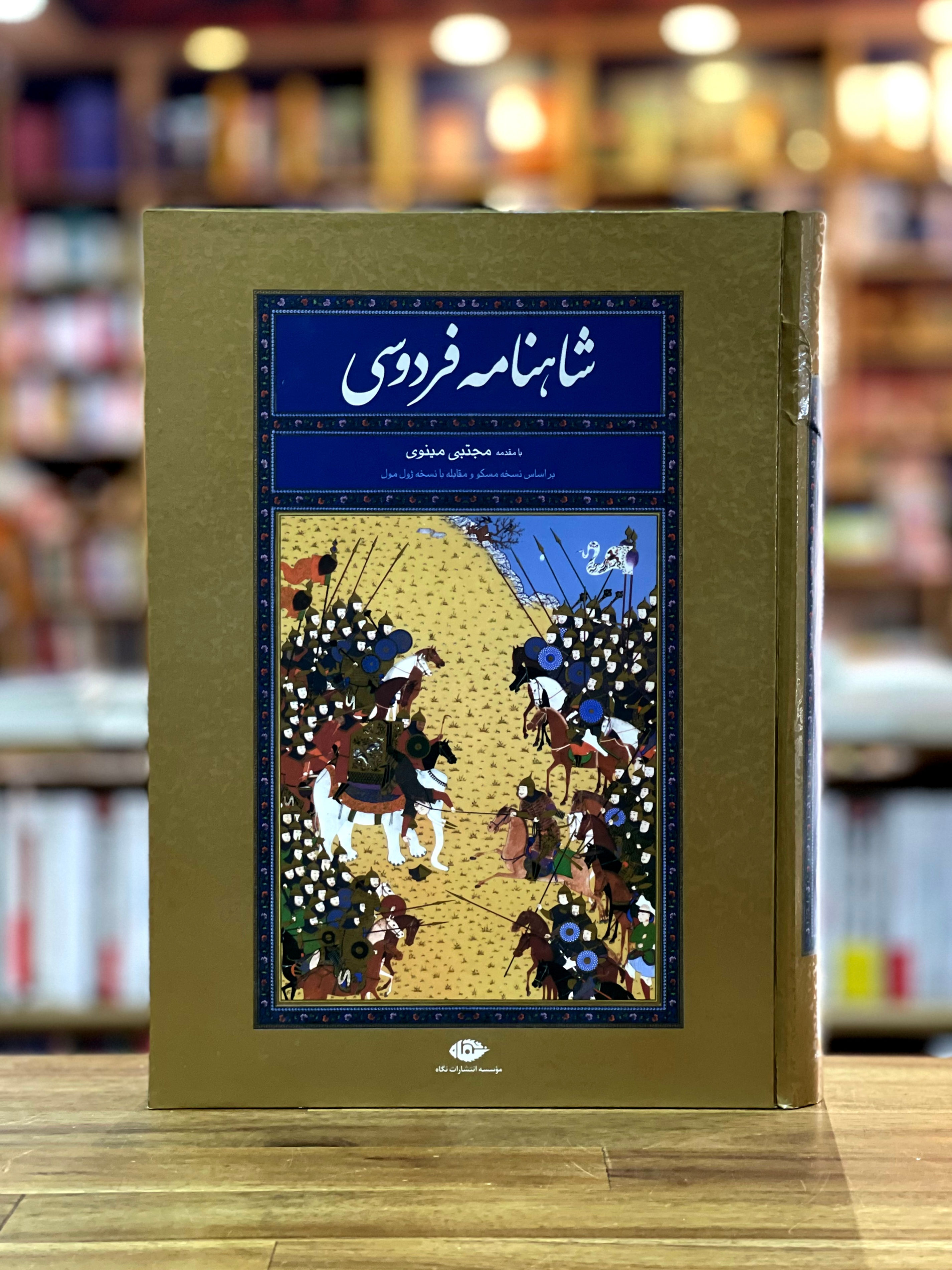 شاهنامه فردوسی (رحلی با قاب)