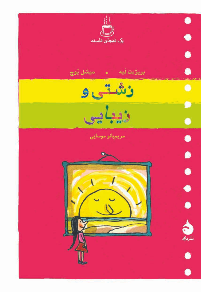 زشتی و زیبایی