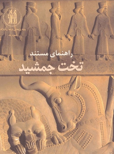 راهنمای مستند تخت جمشید