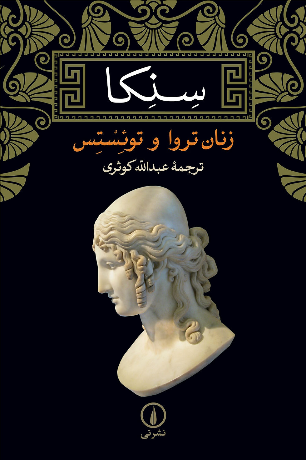 زنان تروا و توئستس