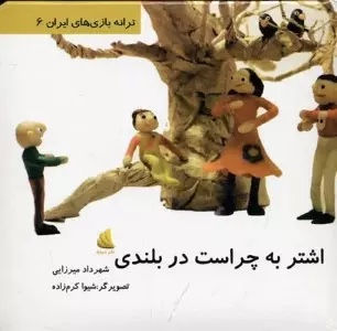 ترانه بازی‌ های ایران 6: اشتر به چراست در بلندی