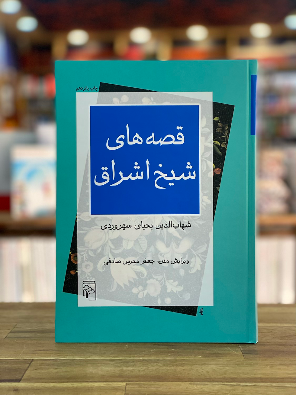 قصههای شیخ اشراق