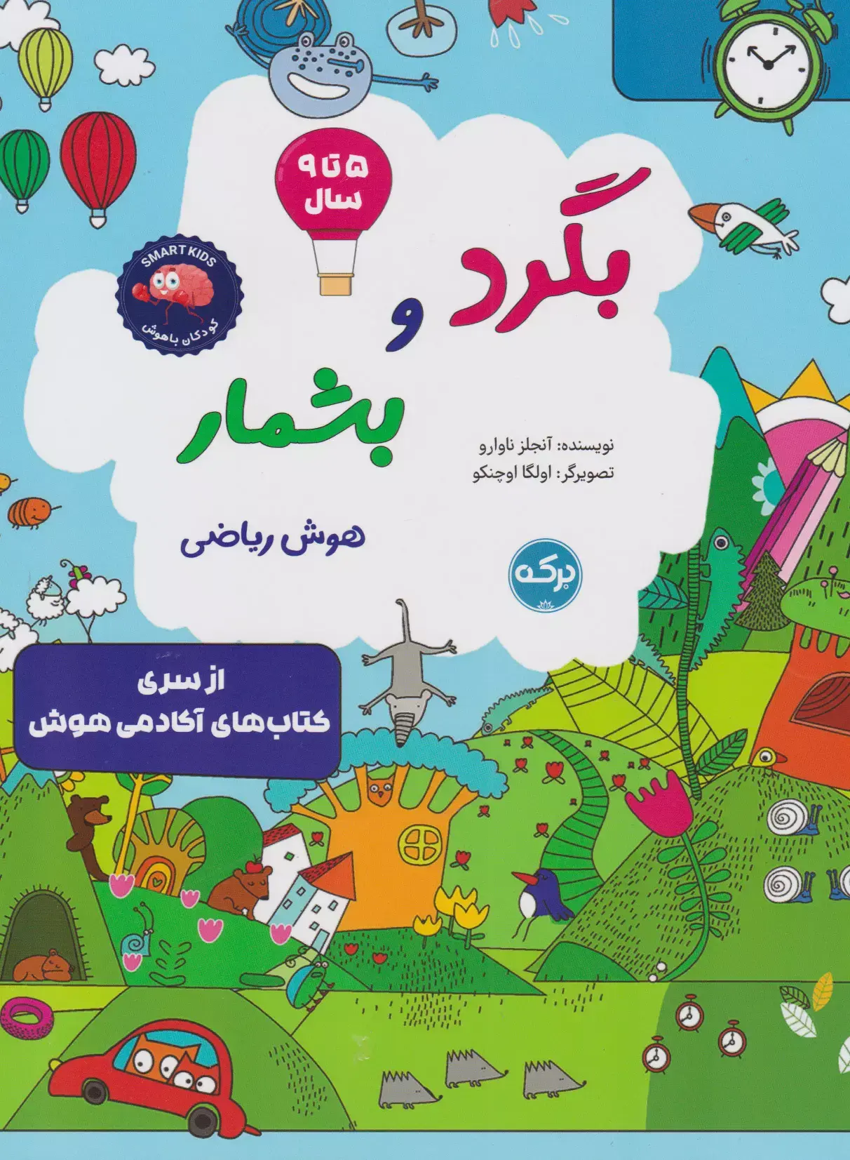 بگرد و بشمار: هوش ریاضی