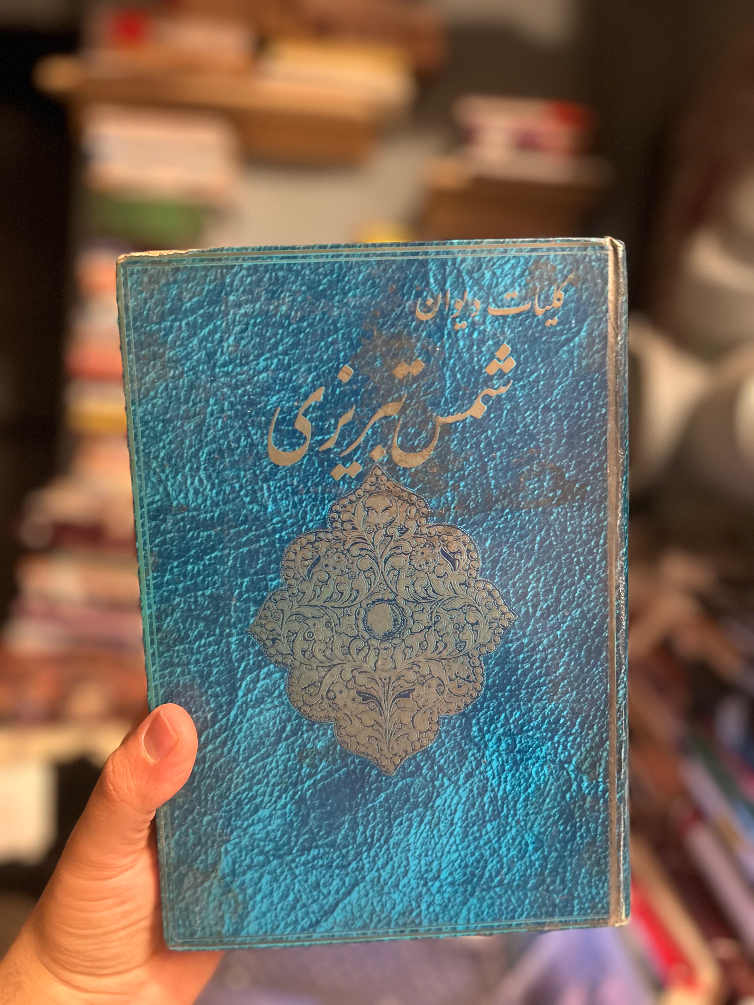 کلیات دیوان شمس تبریزی فروزانفر دست دوم