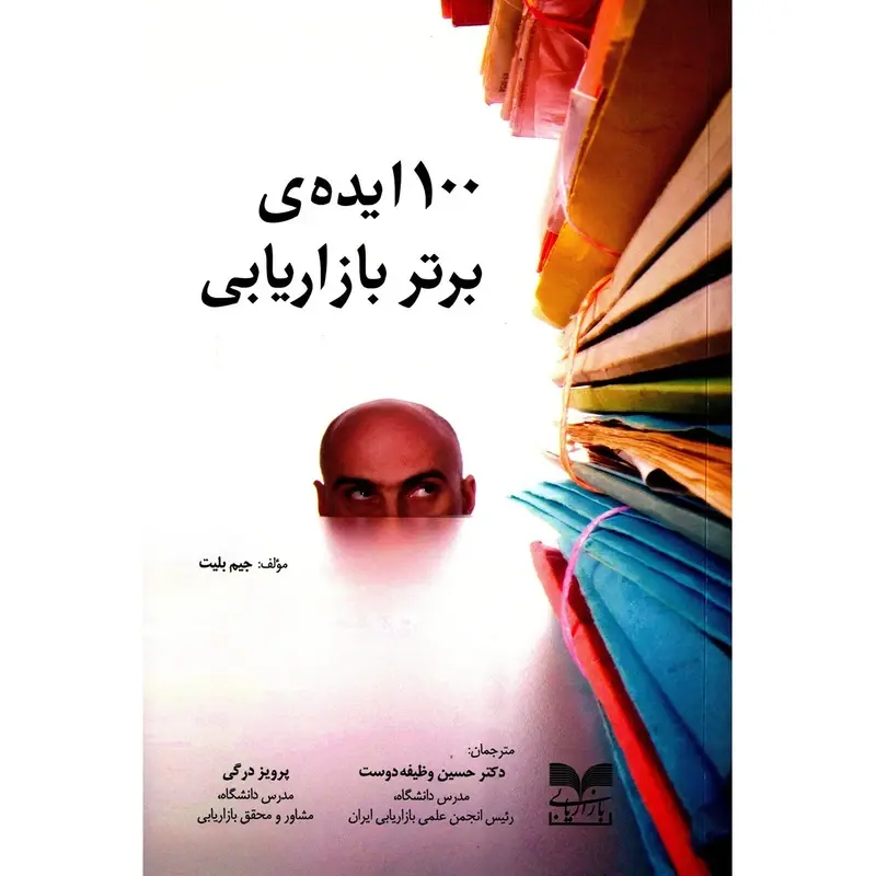 100 ایده برتر بازاریابی