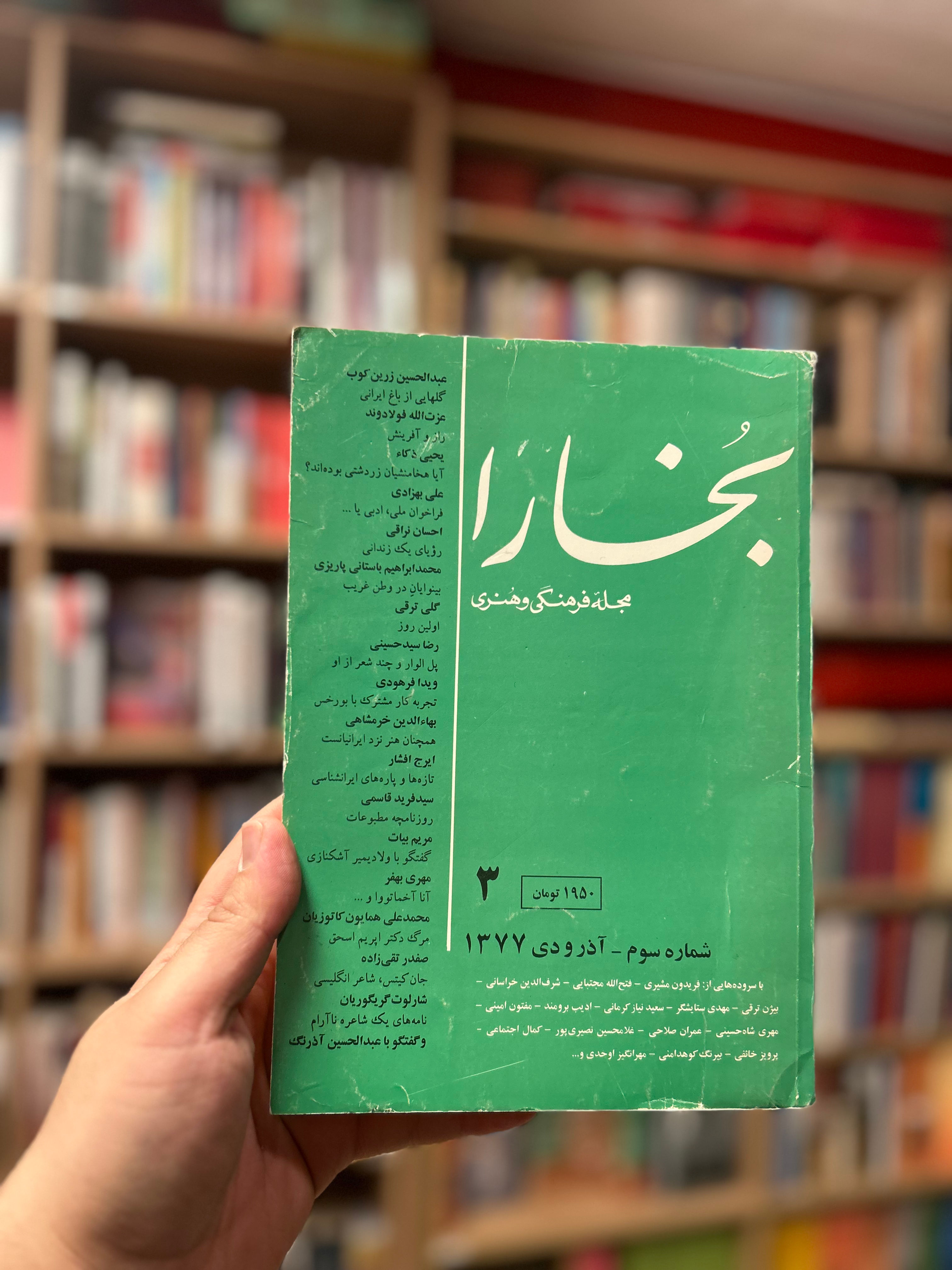 شماره نایاب مجلهی بخارا ۳