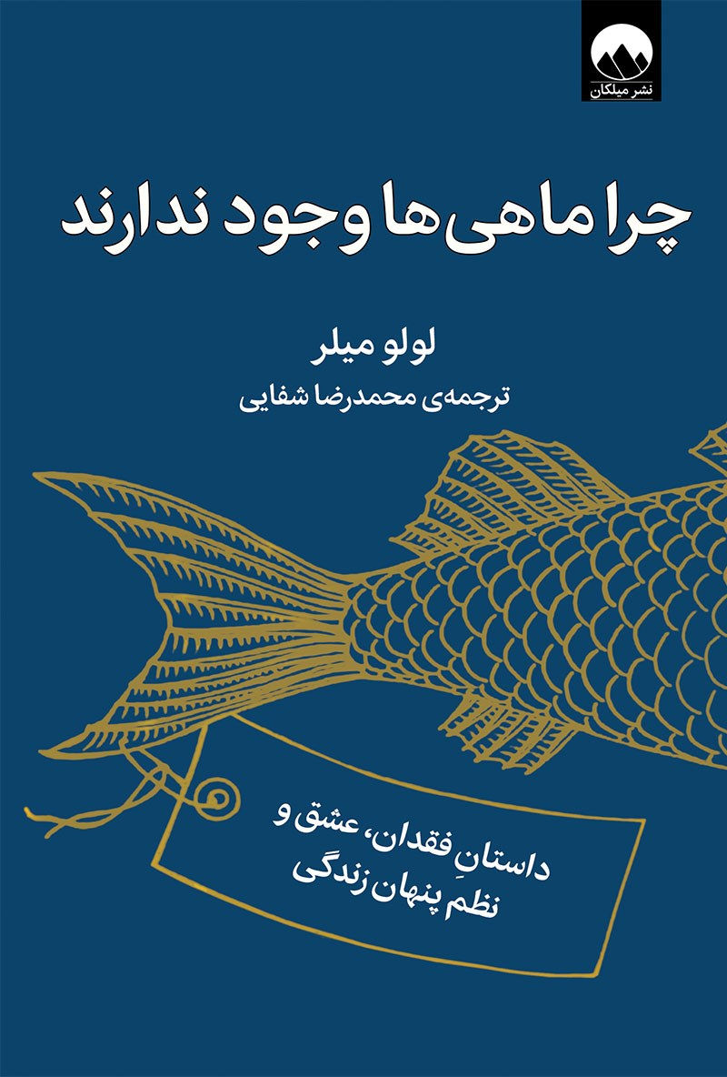 چرا ماهی ها وجود ندارند