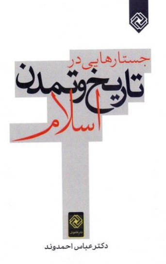 جستارهایی در تاریخ و تمدن اسلام