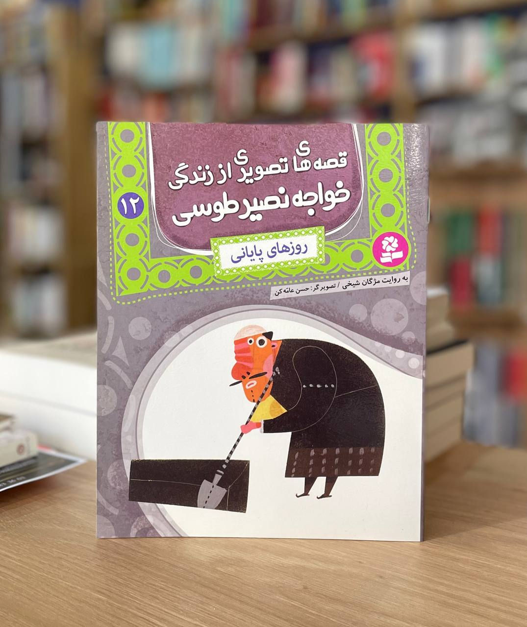 قصه های تصویری از زندگی خواجه نصیر طوسی 12