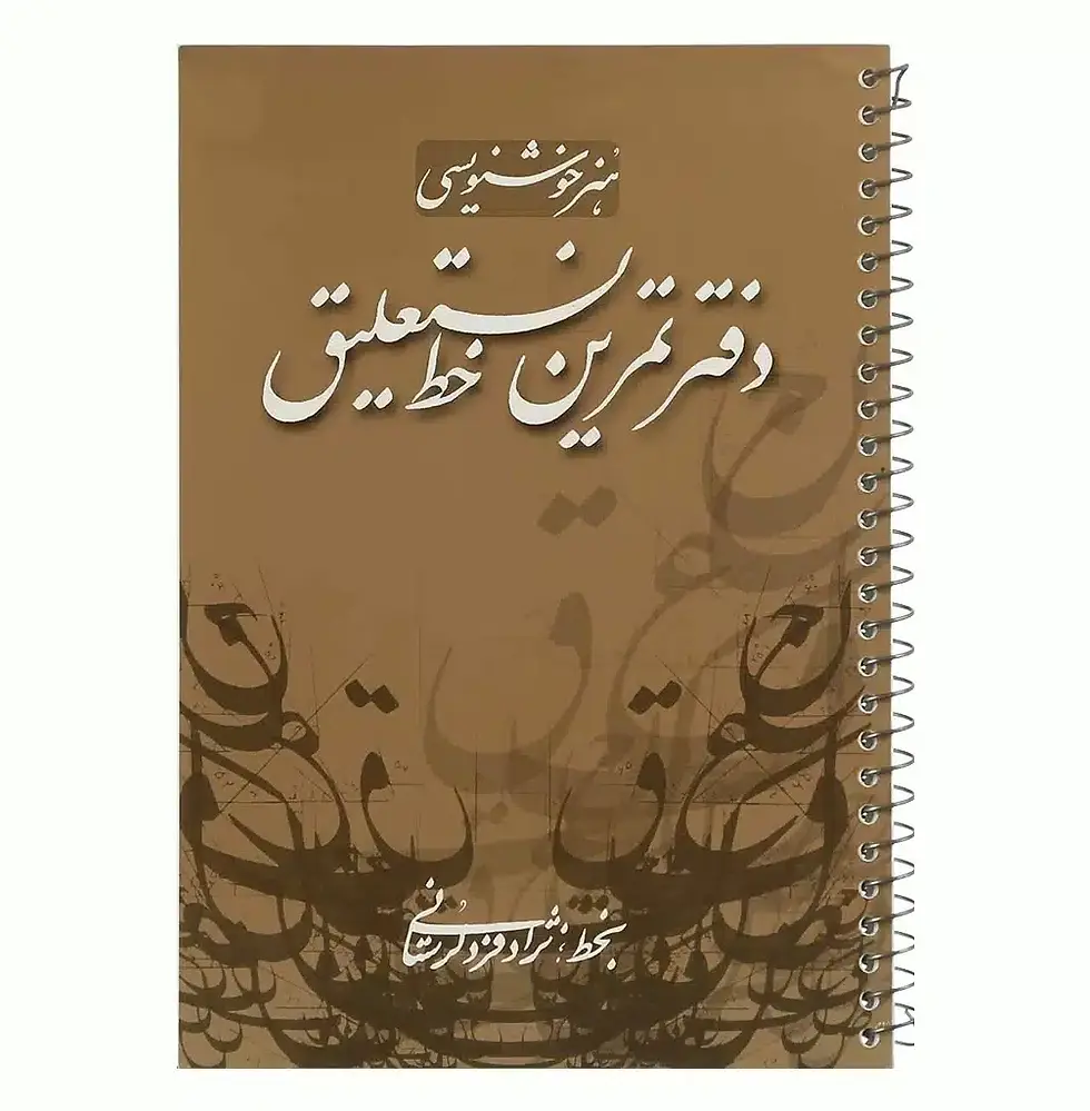 هنر خوشنویسی (دفتر تمرینخط نستعلیق)