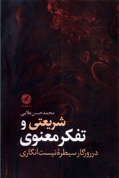 شریعتي و تفکر معنوي