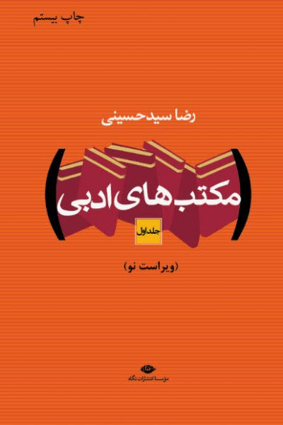 مکتب های ادبی (دو جلدی)