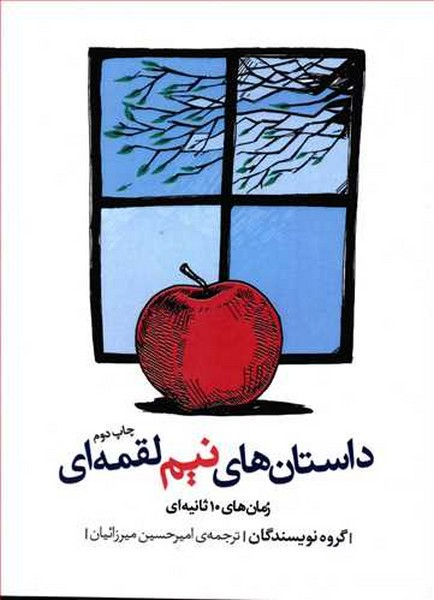 داستان های نیم لقمه ای: رمان های 10 ثانیه ای