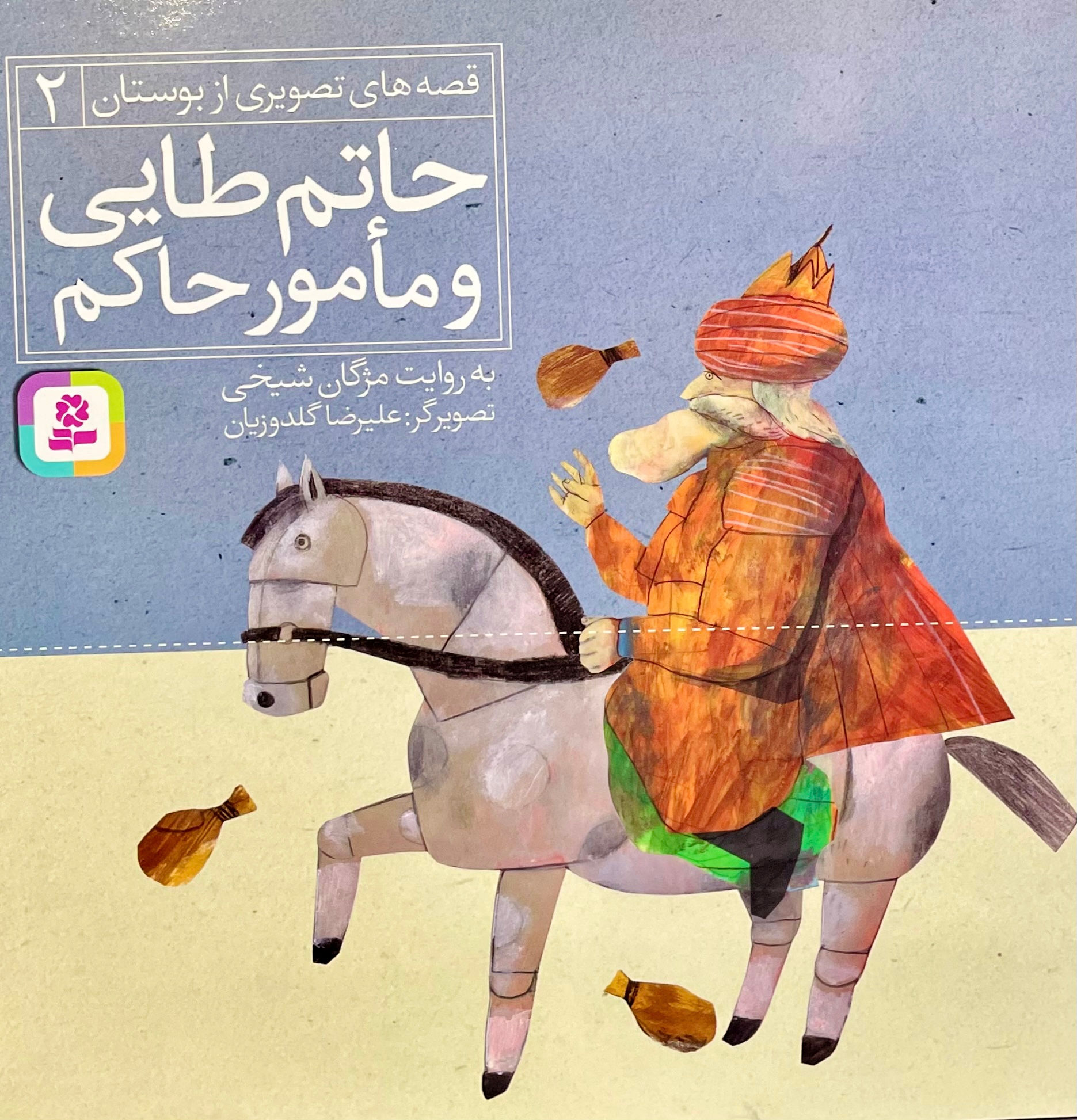 قصه های تصویری از بوستان 2: حاتم طایی و مامور حاکم