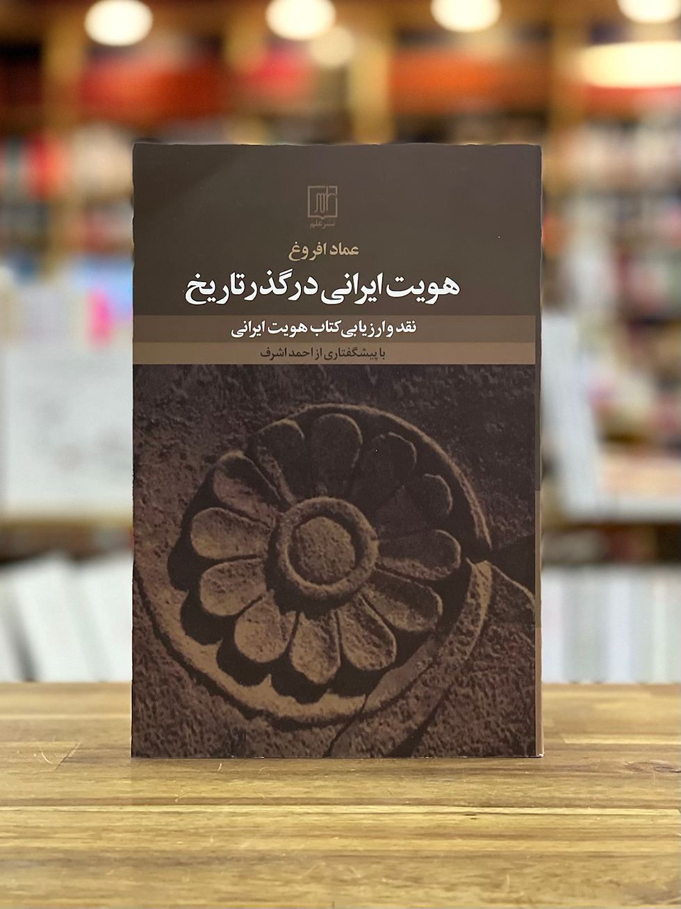 هویت ایرانی در گذر تاریخ