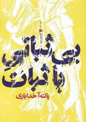 بی ثباتی با ثبات