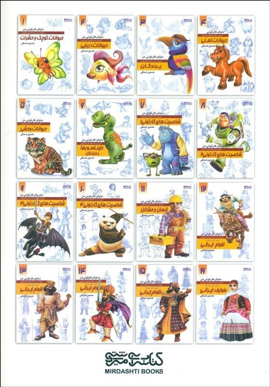 دنیای کارتونی من 5: حیوانات وحشی