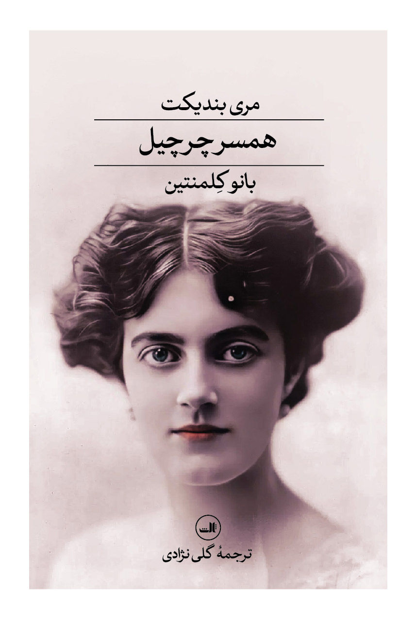 همسر چرچیل: بانو کلمنتین