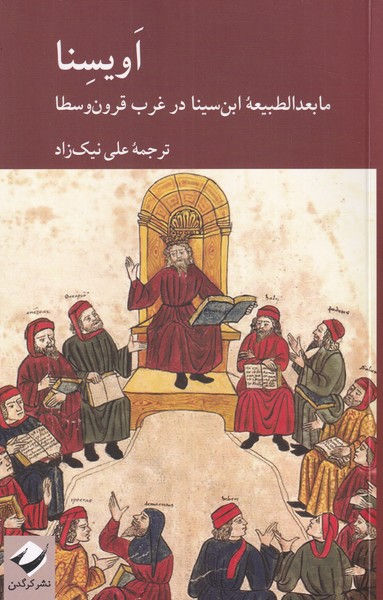 اویسنا: مابعدالطبیعه ابن سینا در غرب قرون وسطا