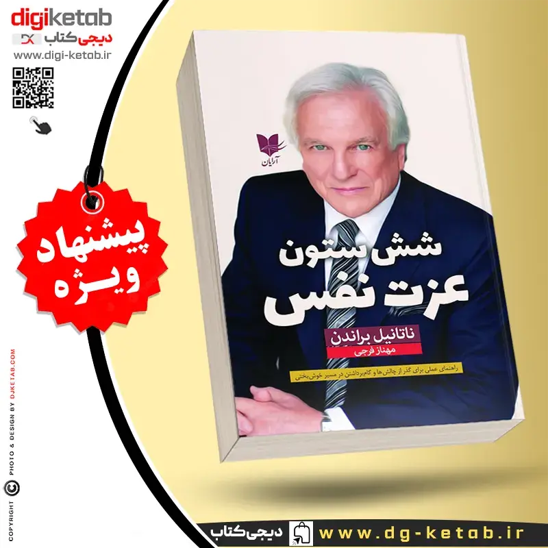 شش ستون عزت نفس