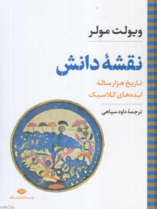 نقشه دانش: تاریخ هزار ساله ایده های کلاسیک