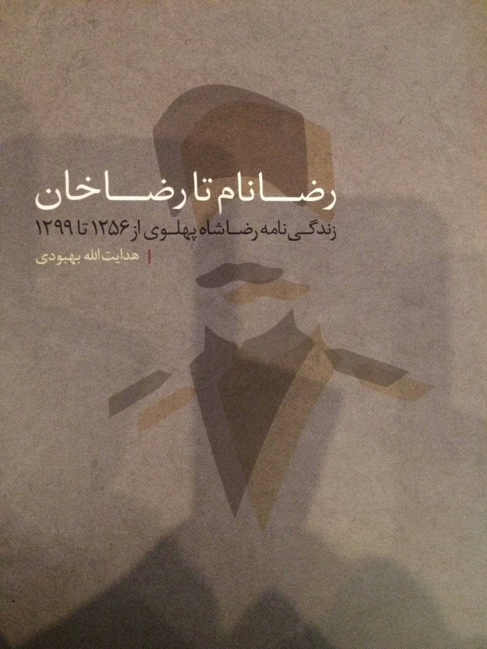 رضا نام تا رضاخان