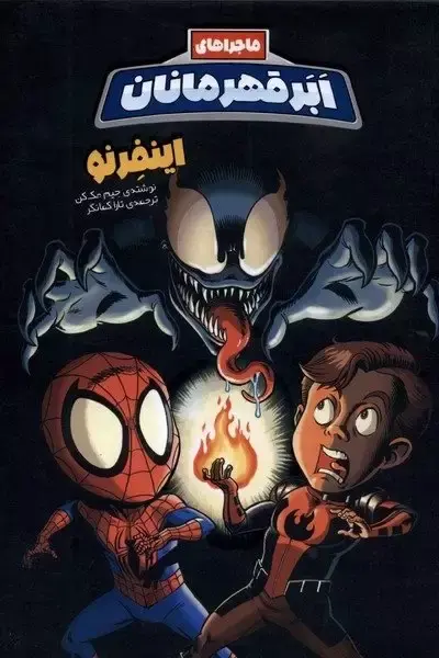 ماجراهای ابرقهرمانان 3: اینفرنو