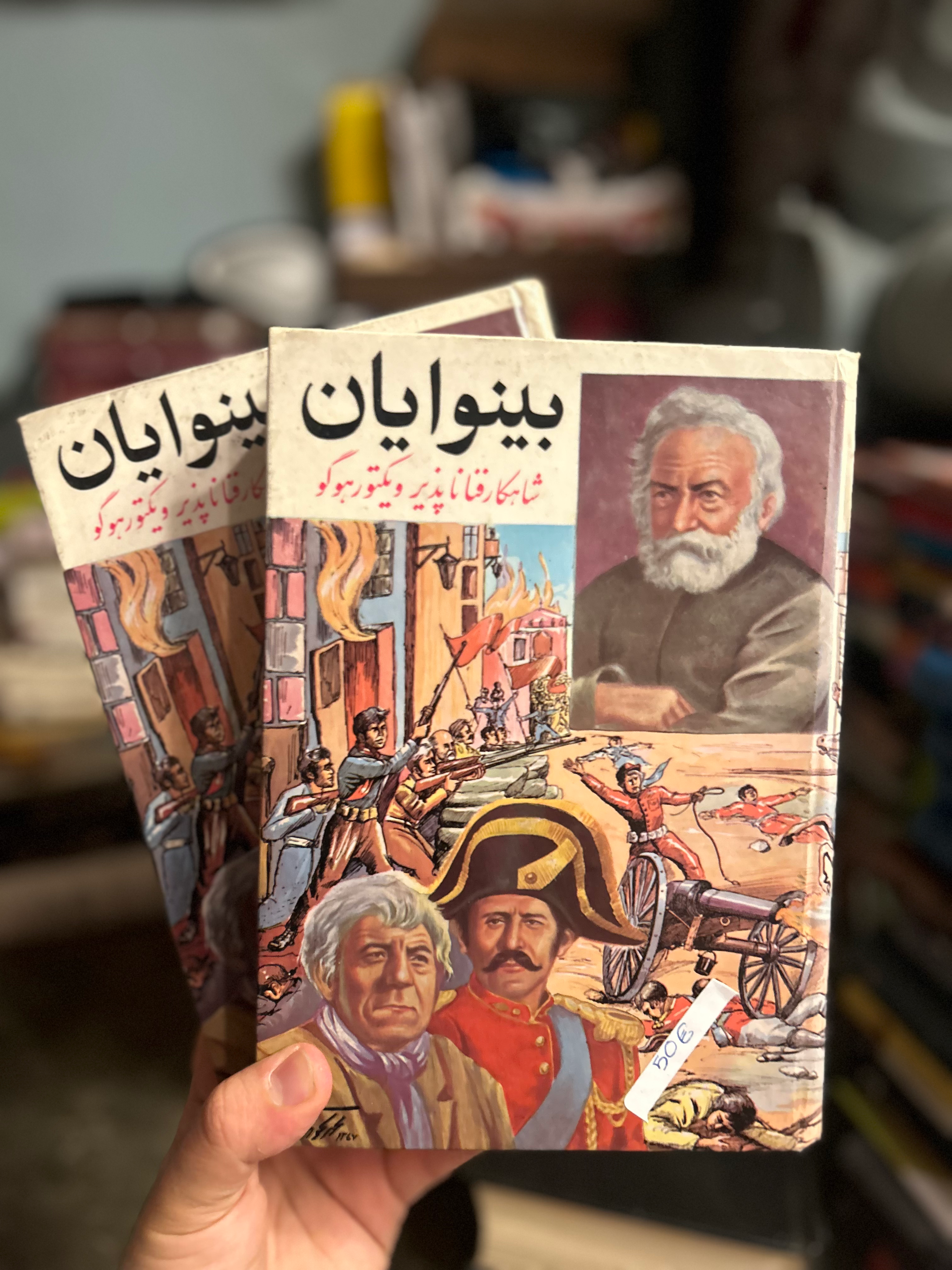 رمان دو جلدی بینوایان چاپ ۱۳۴۷ نایاب