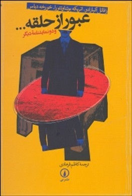 عبور از حلقه