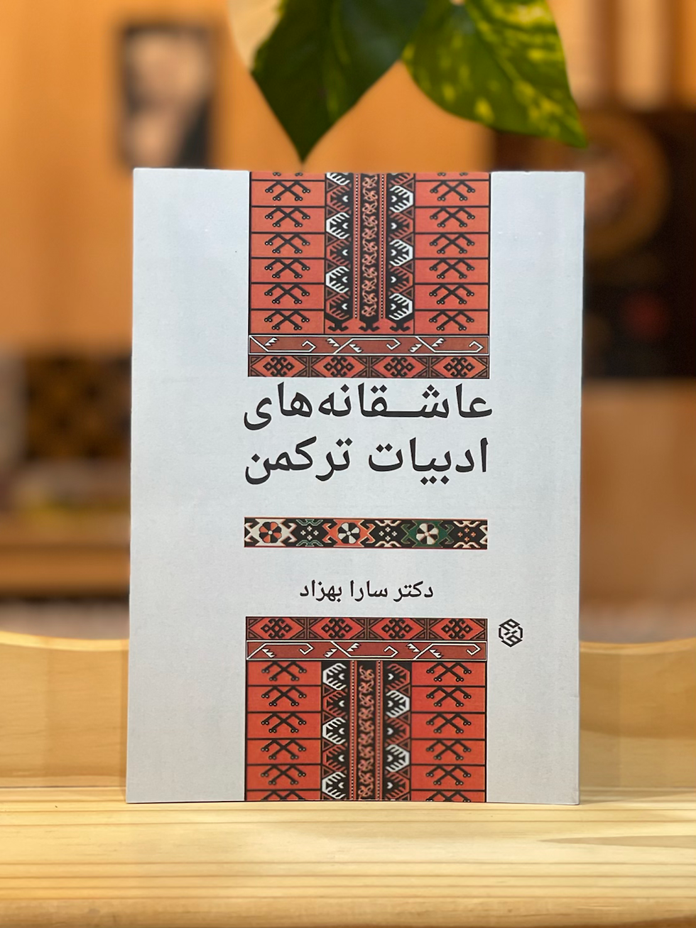 عاشقانههای ادبیات ترکمن