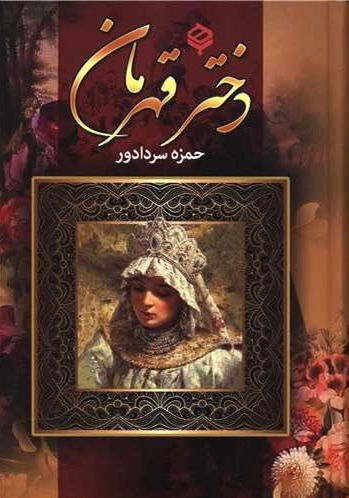 دختر قهرمان