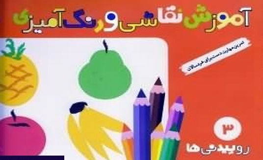 آموزش نقاشی و رنگ آمیزی 3: روییدنی ها