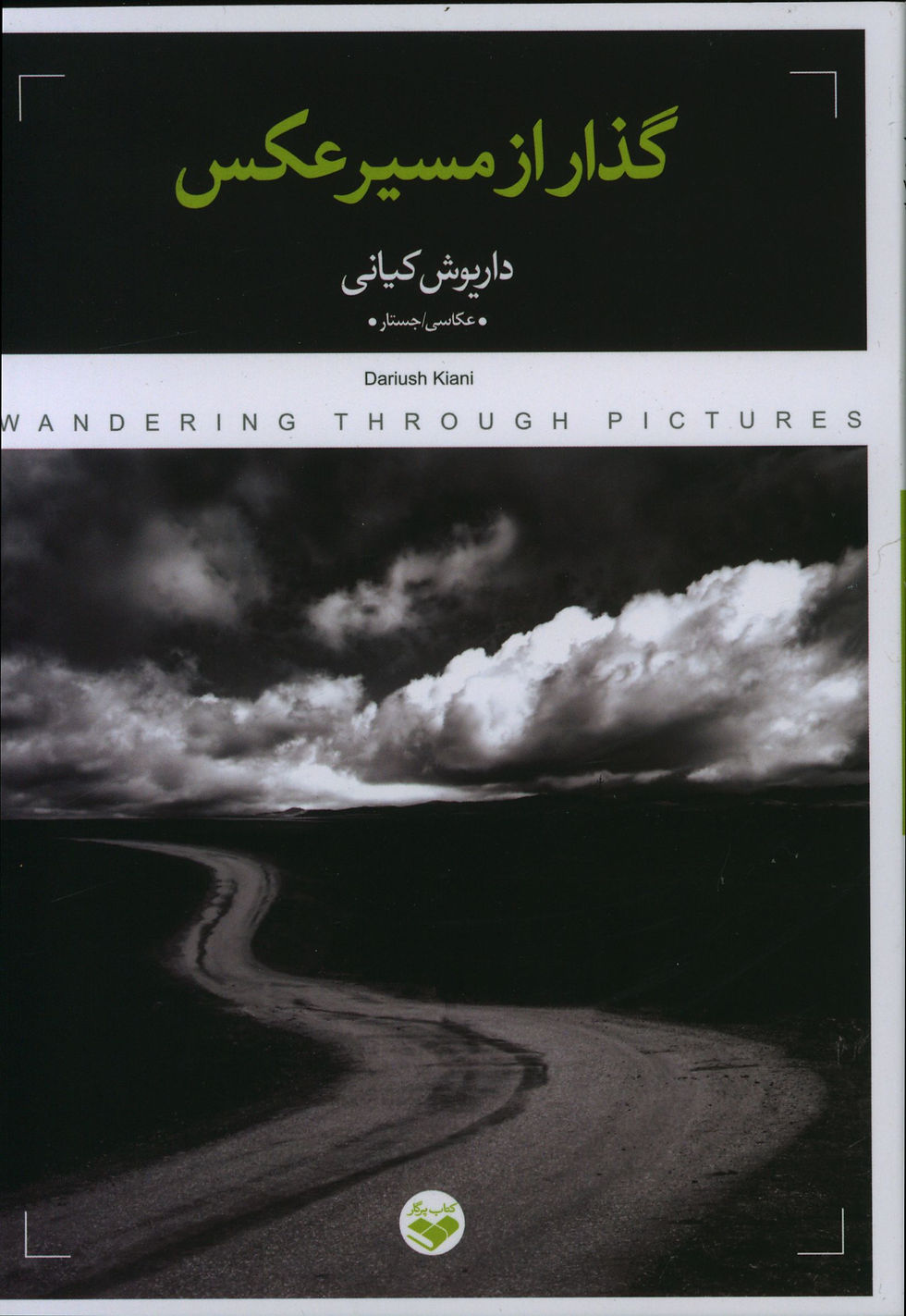 گذار از مسیر عکس