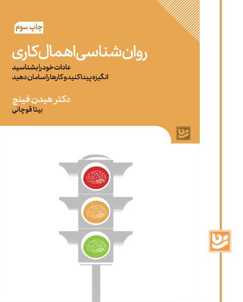 روان شناسی اهمال کاری