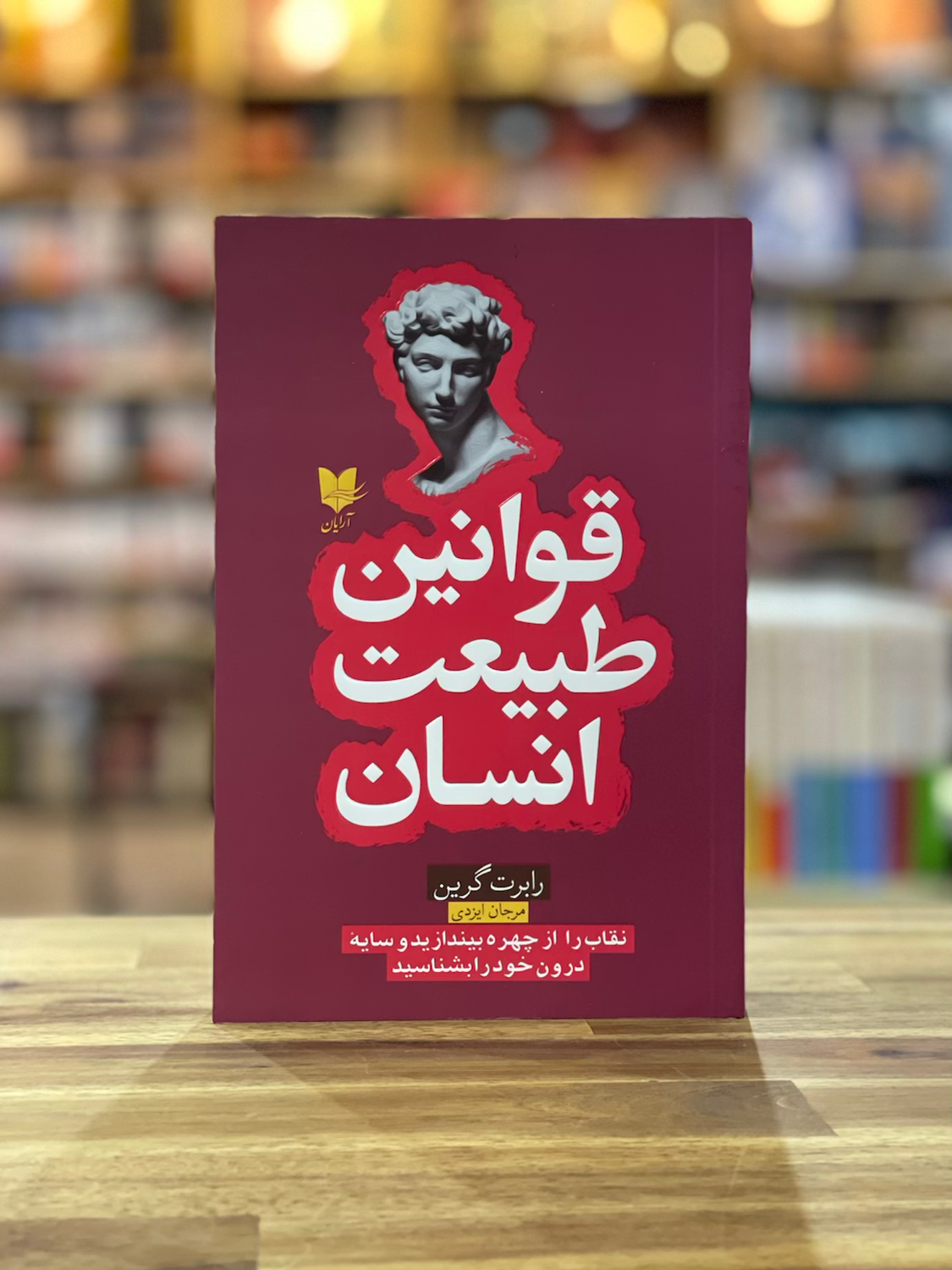 قوانین طبیعت انسان: نقاب را از چهره بیندازید و سایه درون خود را بشناسید