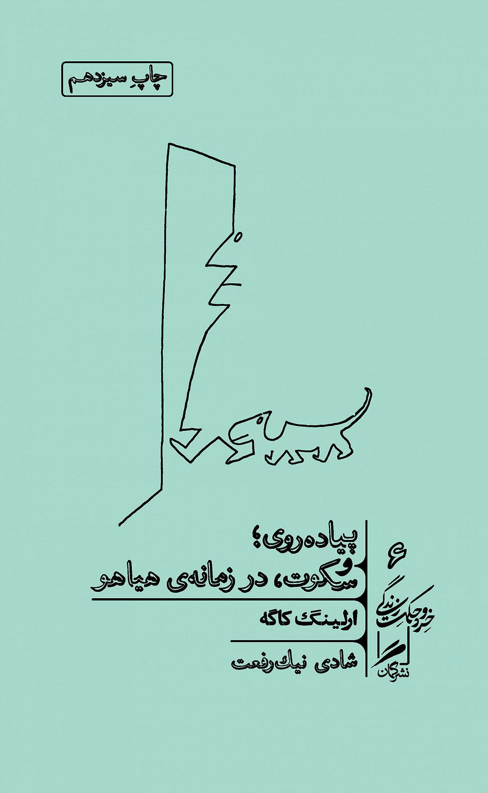 پیاده روی و سکوت، در زمانه هیاهو