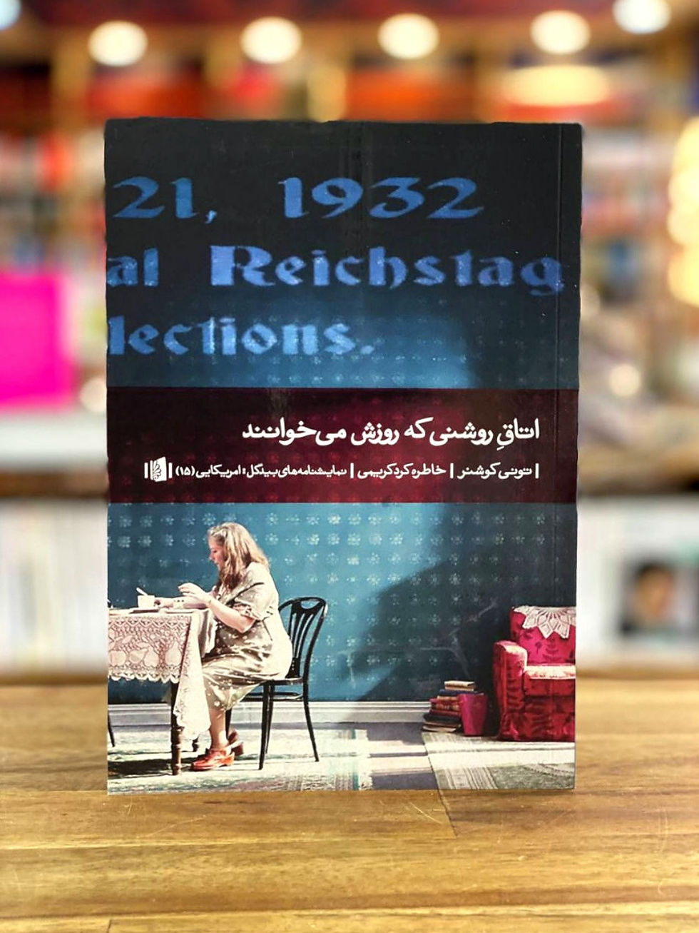اتاق روشنی که روزش می خوانند