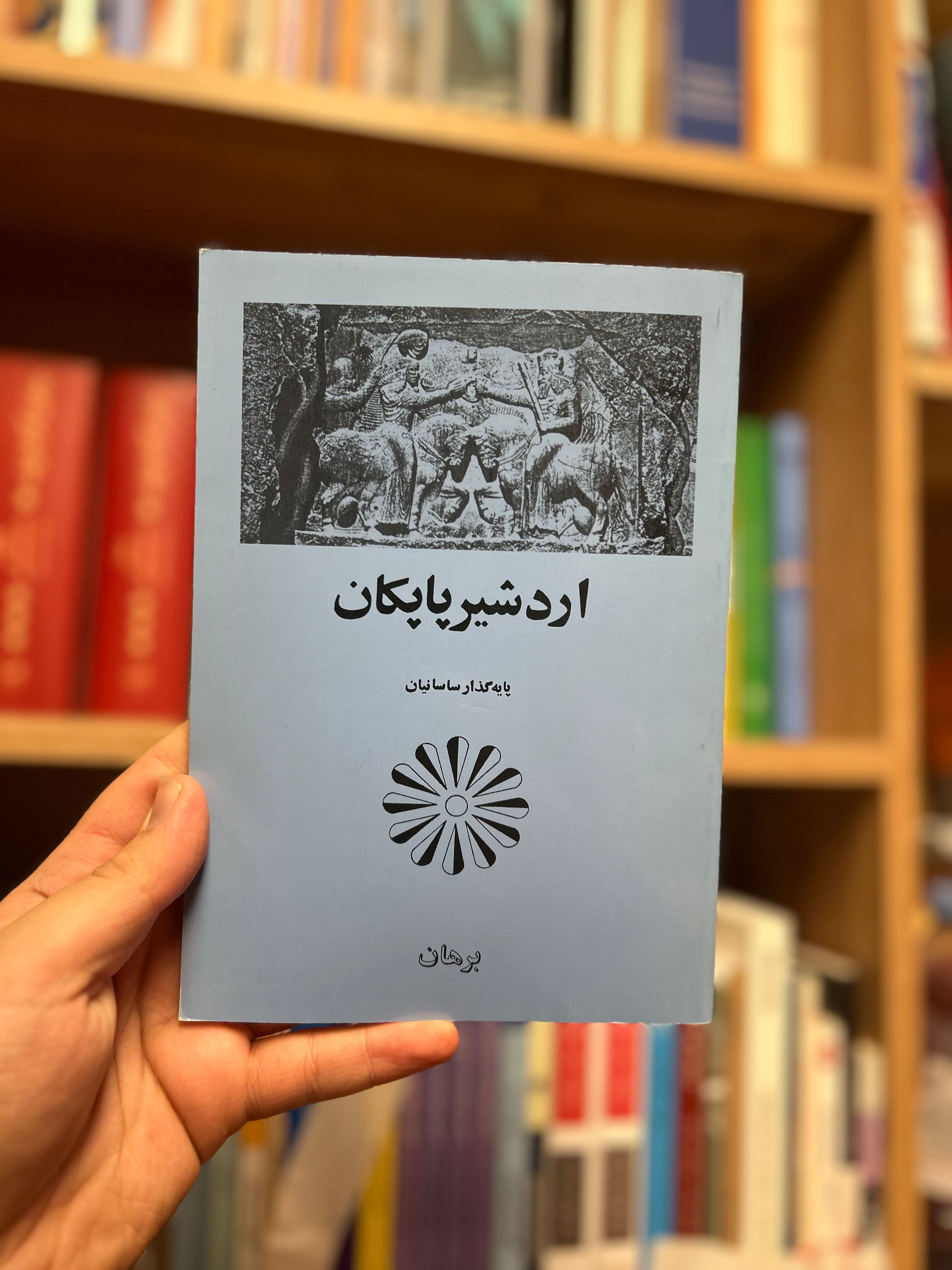 اردشیر بابکان بنیاد مهر ایران - چاپ آلمان نایاب