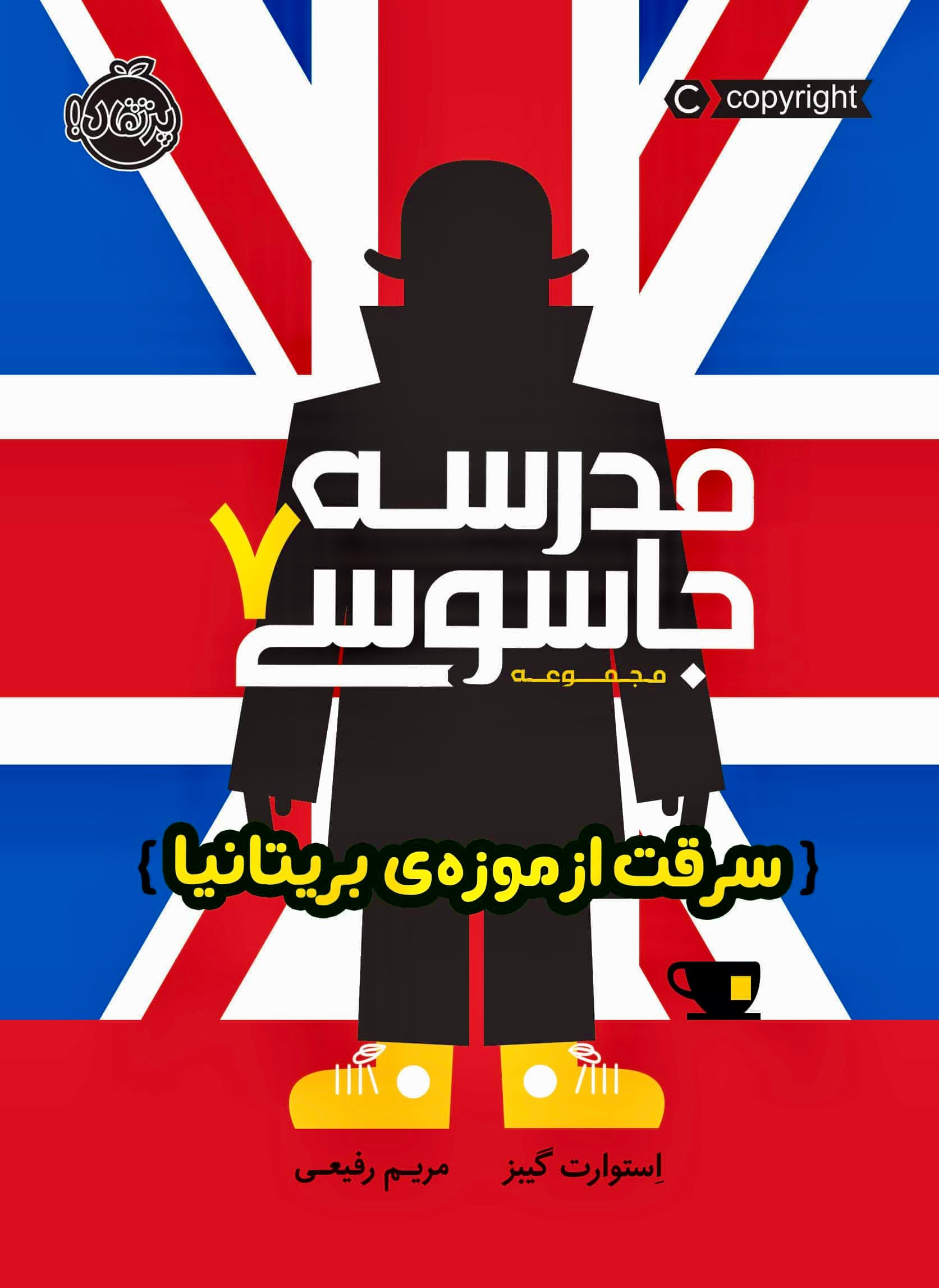 مدرسه جاسوسی 7: سرقت از موزه‌ بریتانیا