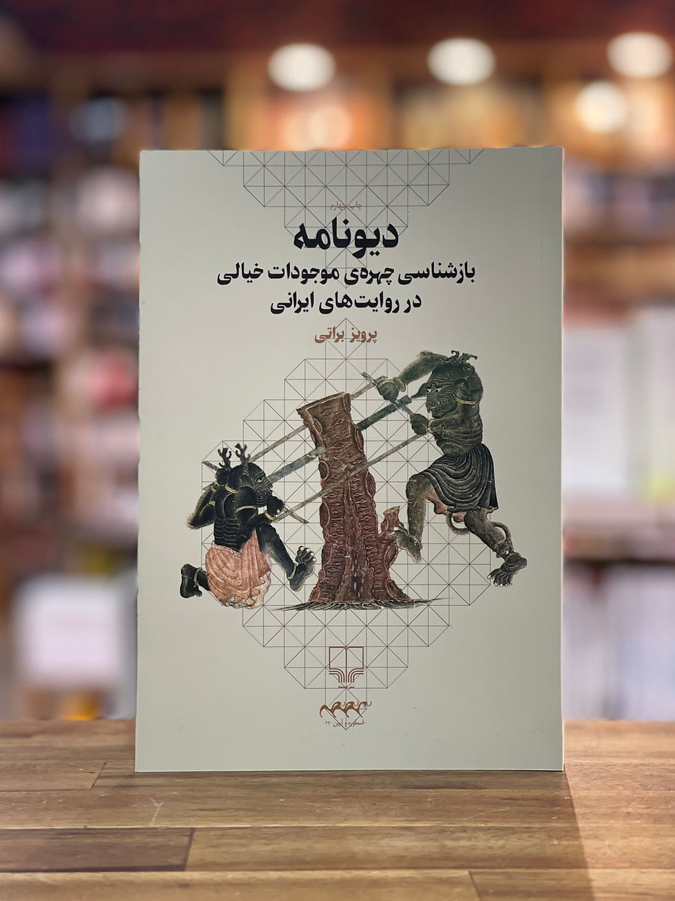 دیونامه : بازشناسی چهره‌ ی موجودات خیالی در روایت های ایرانی