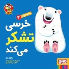 خرسی تشکر می کند (سلام نابغه 4)