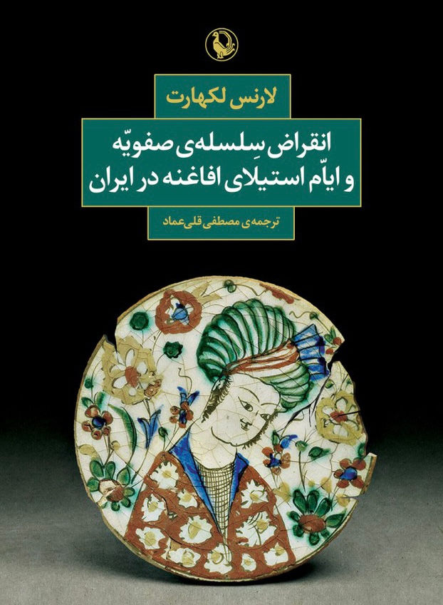 انقراض سلسله صفویه و ایام استیلای افاغنه در ایران