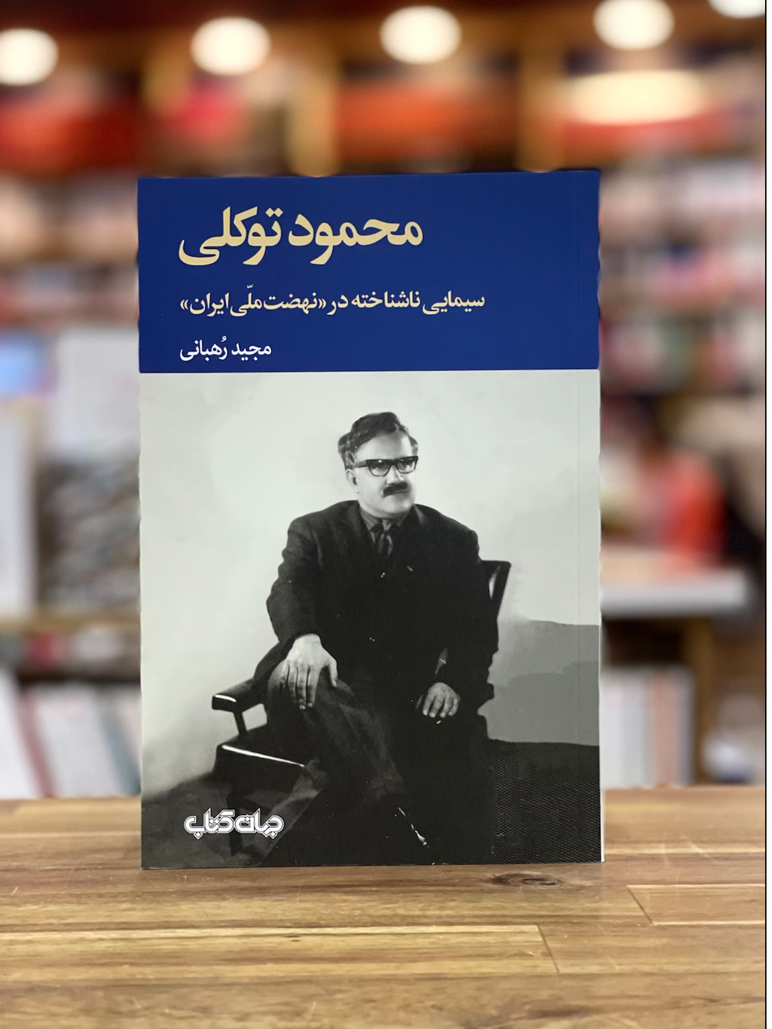 محمود توکلی: سیمایی ناشناخته در نهضت ملی ایران
