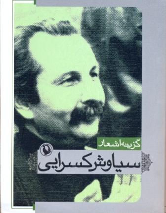 گزینه اشعار سیاوش کسرایی (جیبی)