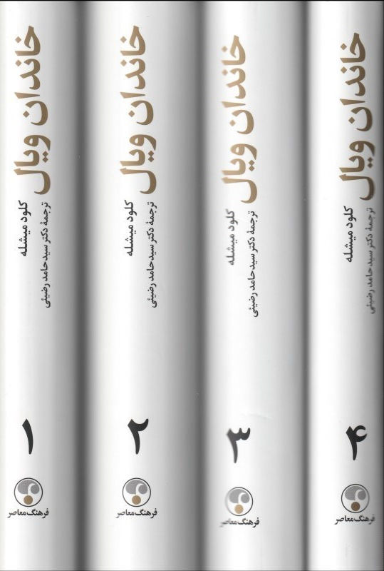 خاندان ویال (چهار جلدی)