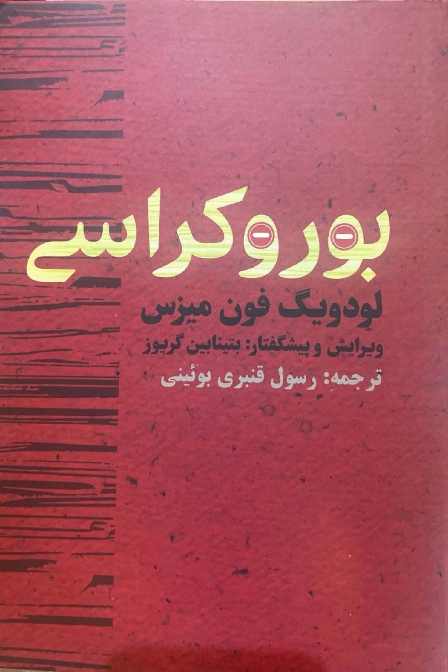 بوروکراسی (نشر روزنه)