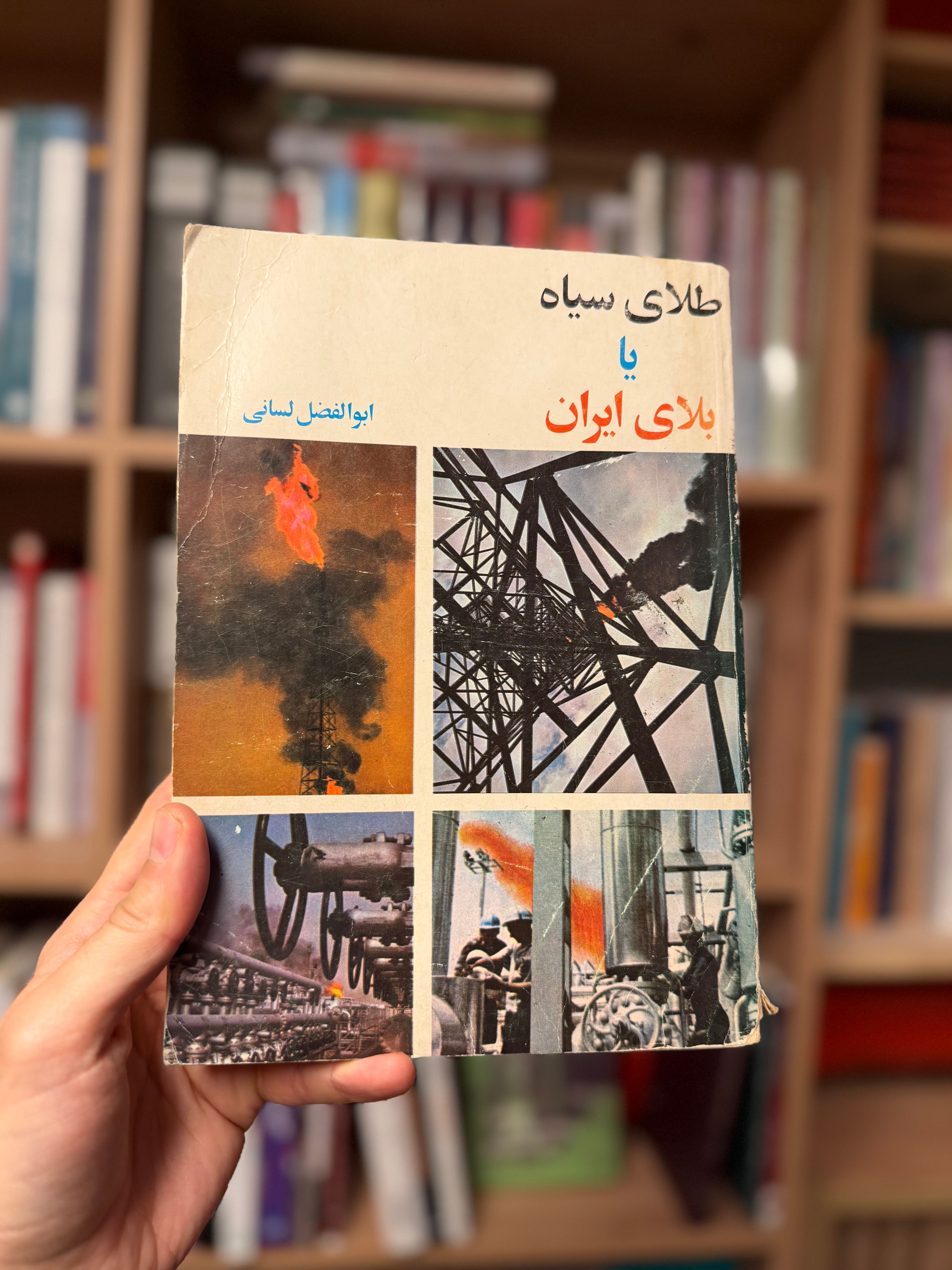 طلای سیاه یا بلای ایران دست دوم 