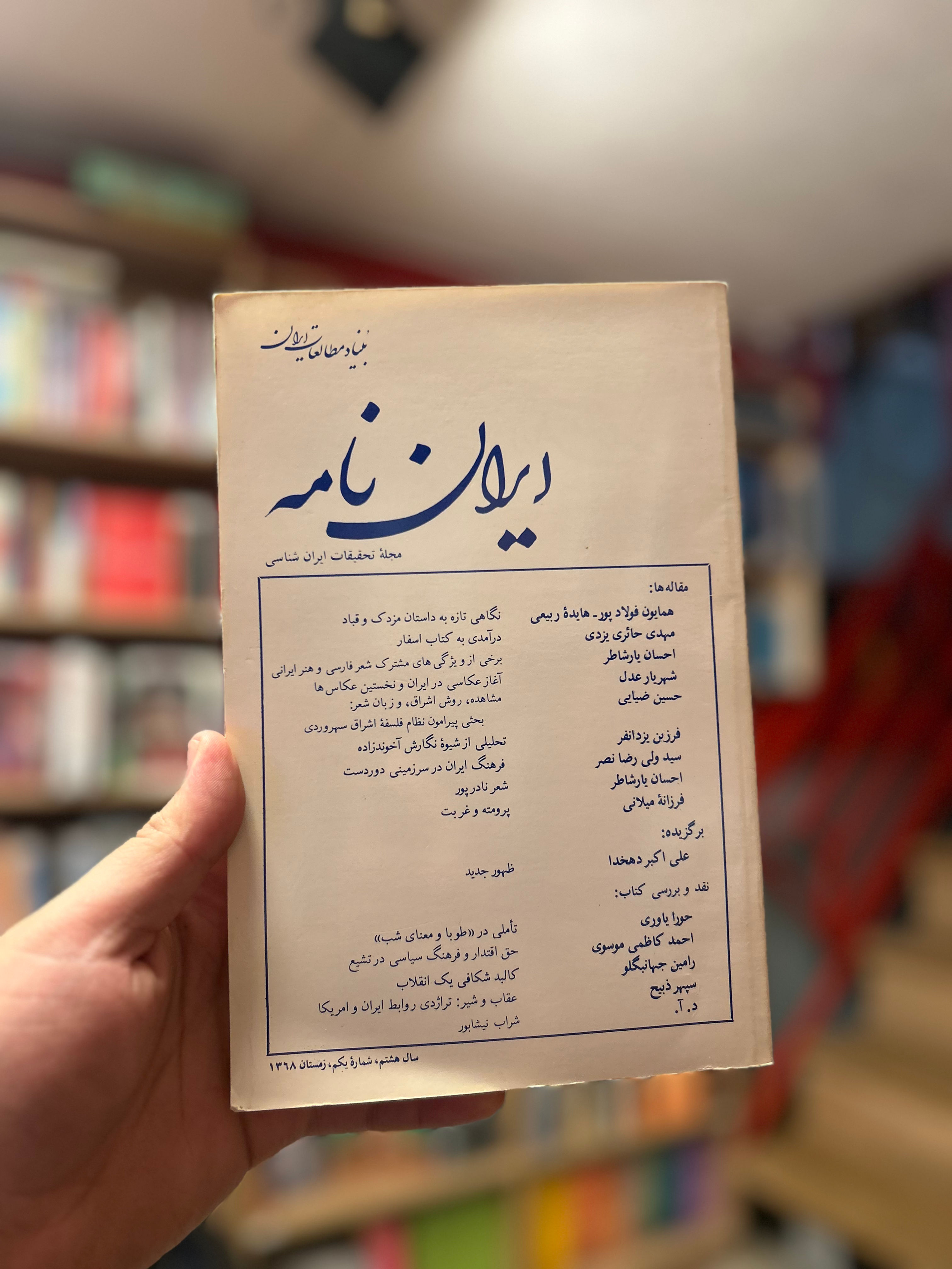فصلنامه ایراننامه زمستان ۱۳۶۸ نایاب