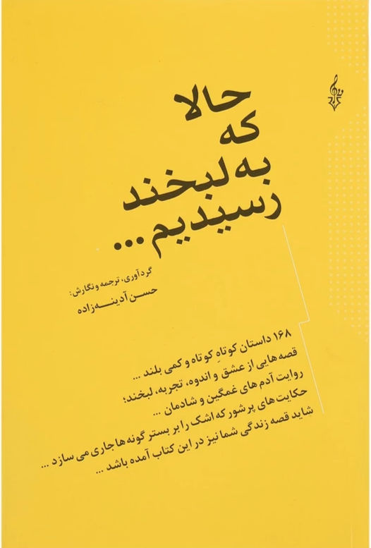 حالا که به لبخند رسیدیم