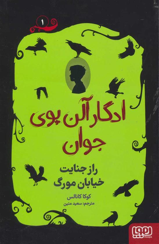 ادگار آلن پوی جوان1: راز جنایت خیابان مورگ